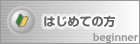 はじめての方